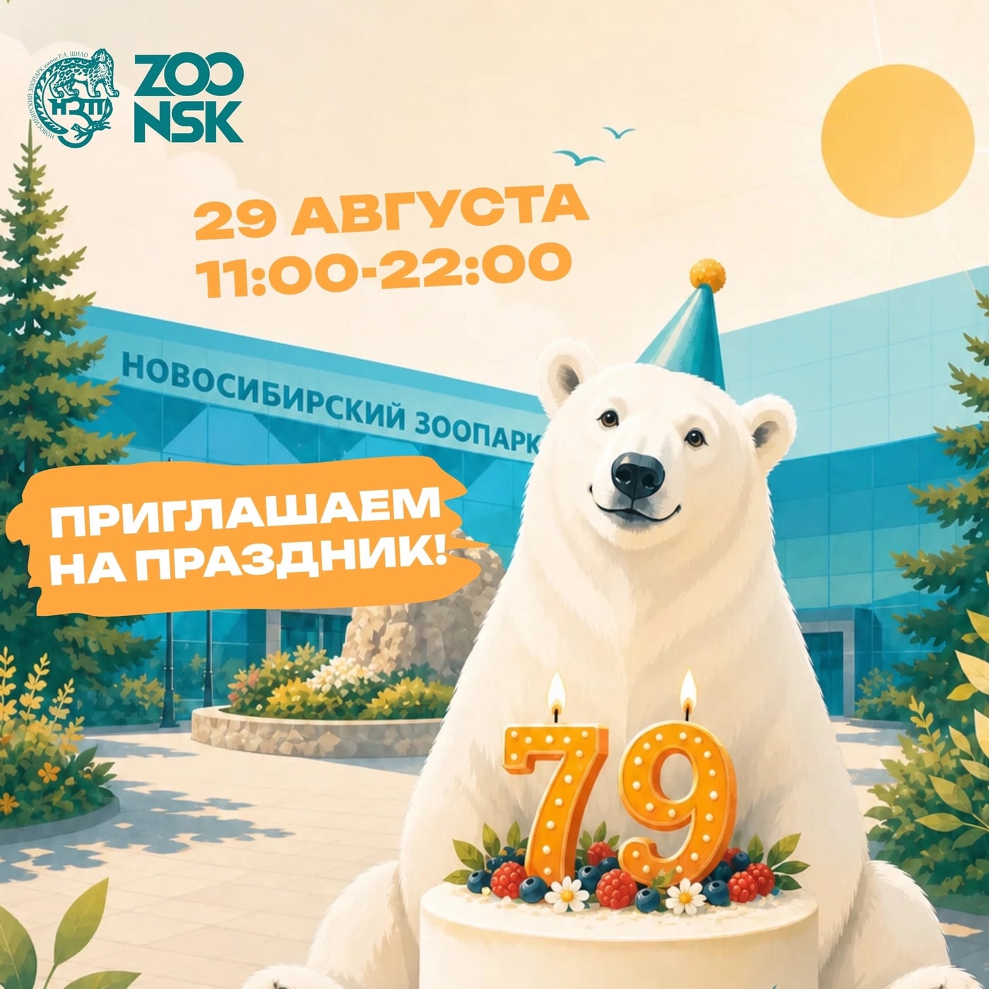 29 августа Новосибирский зоопарк отмечает день рождения