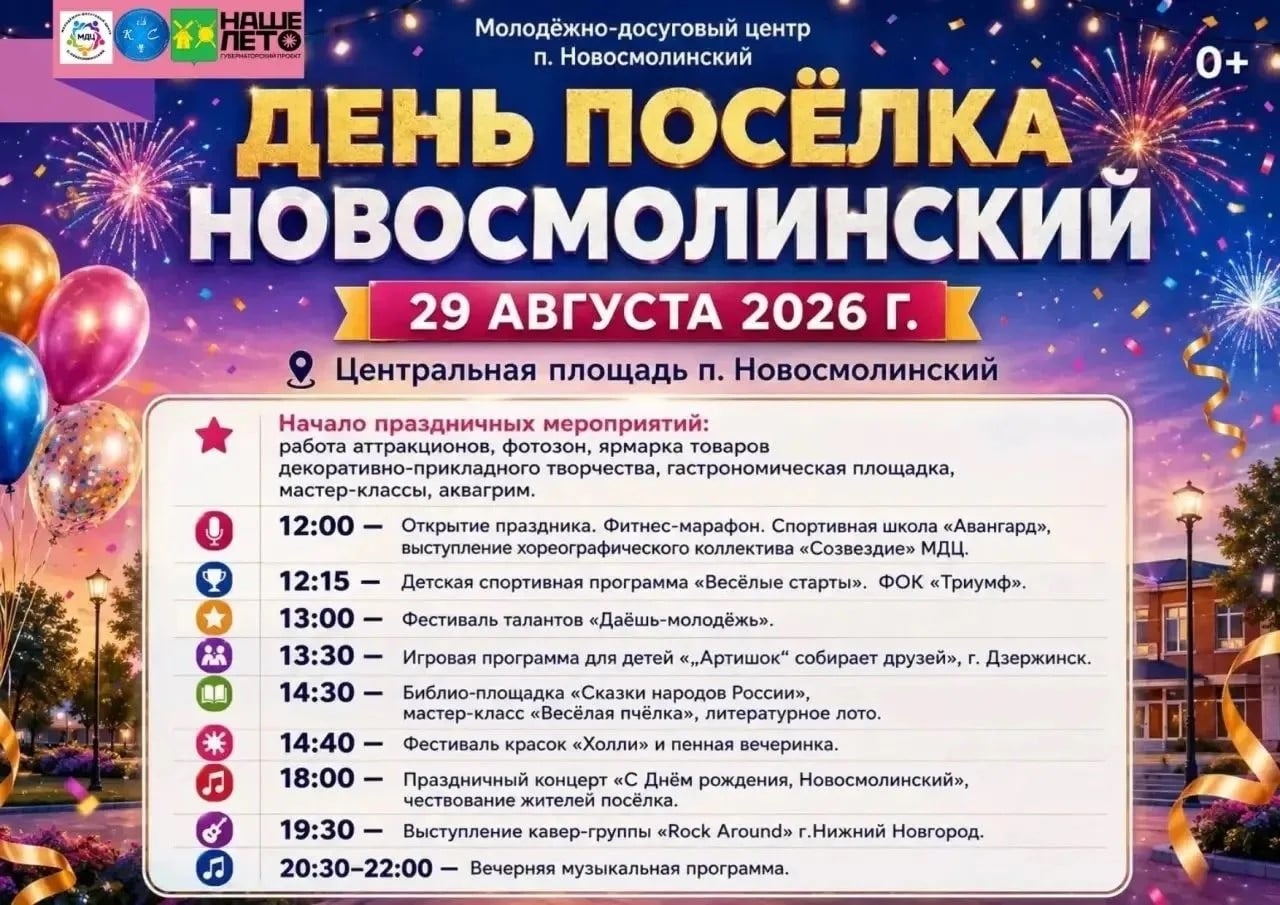 ДЕНЬ ПОСЁЛКА НОВОСМОЛИНСКИЙ — 29 АВГУСТА!