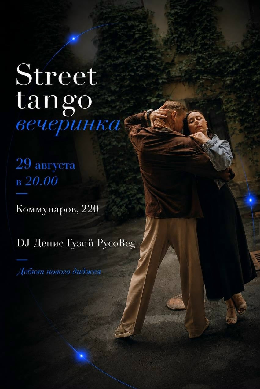 29 августа суббота в 20.00| Street Tango-вечеринка