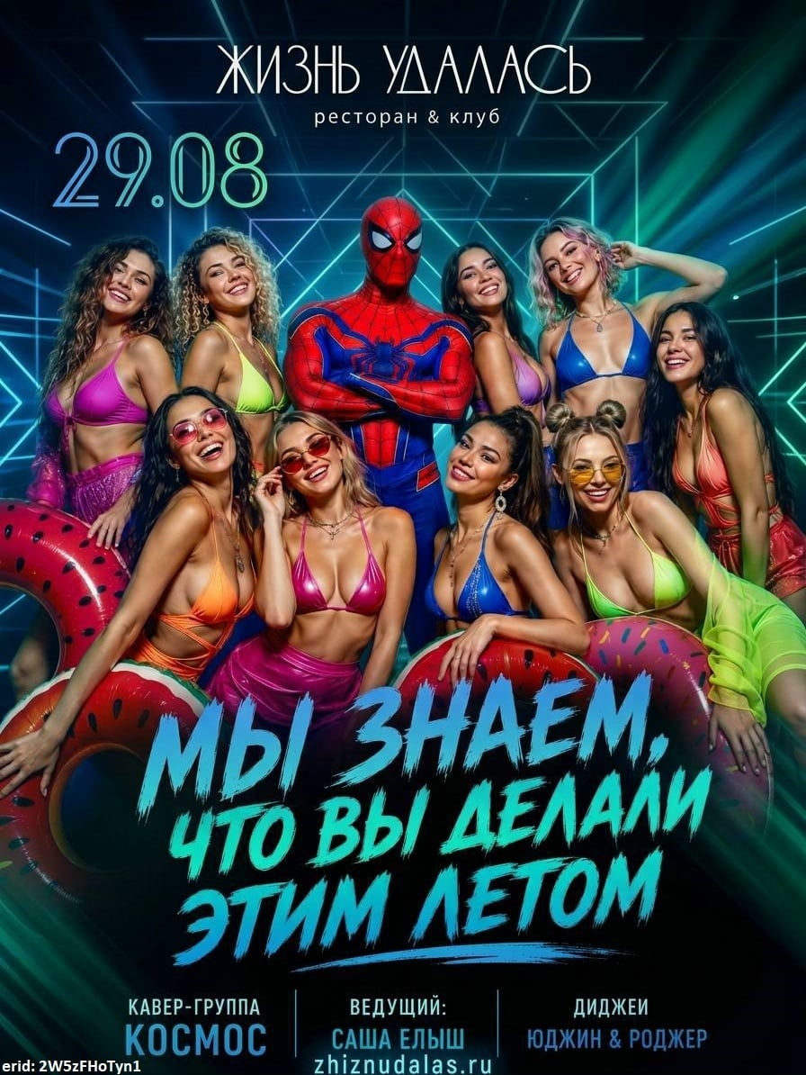 Вечеринка «Мы знаем, что вы делали этим летом!» в «Жизнь удалась»