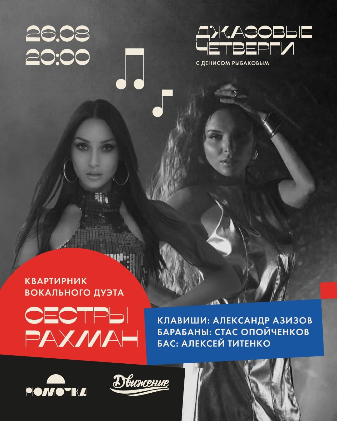 26.08 | Сёстры Рахман