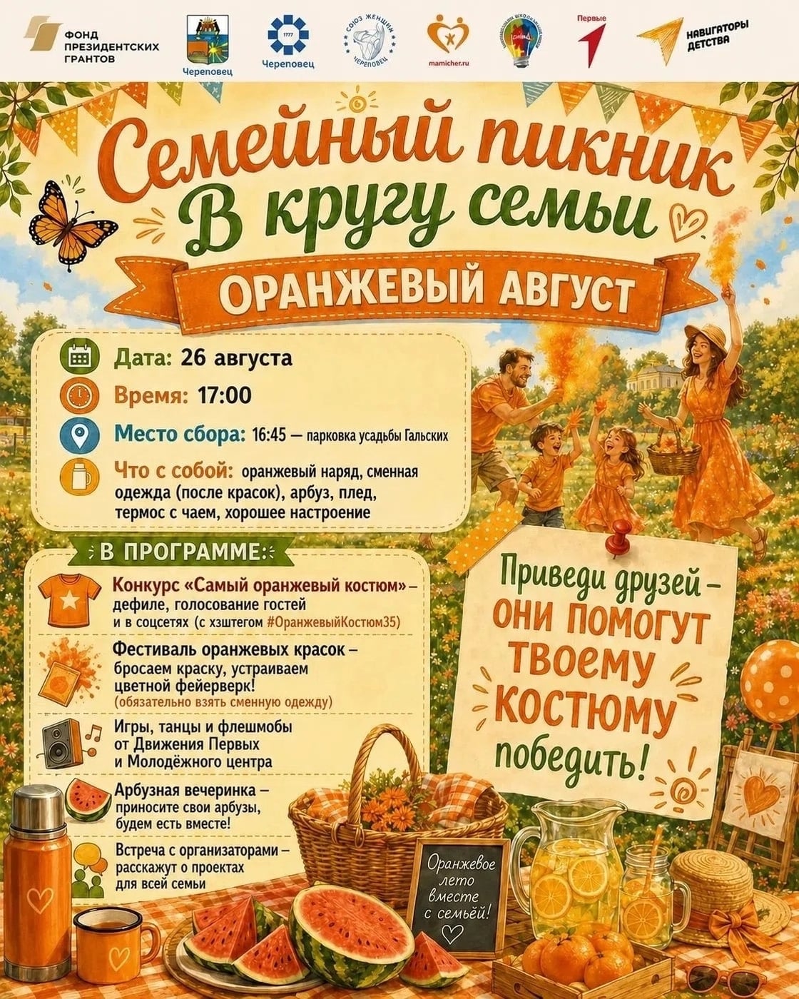 Оранжевый семейный пикник «Оранжевый август»