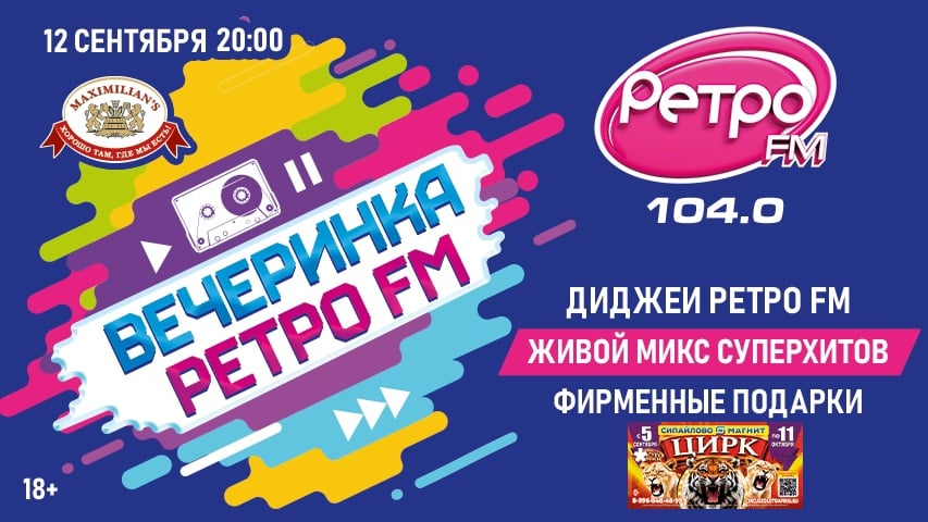 12 сентября состоится «Вечеринка Ретро FM»!