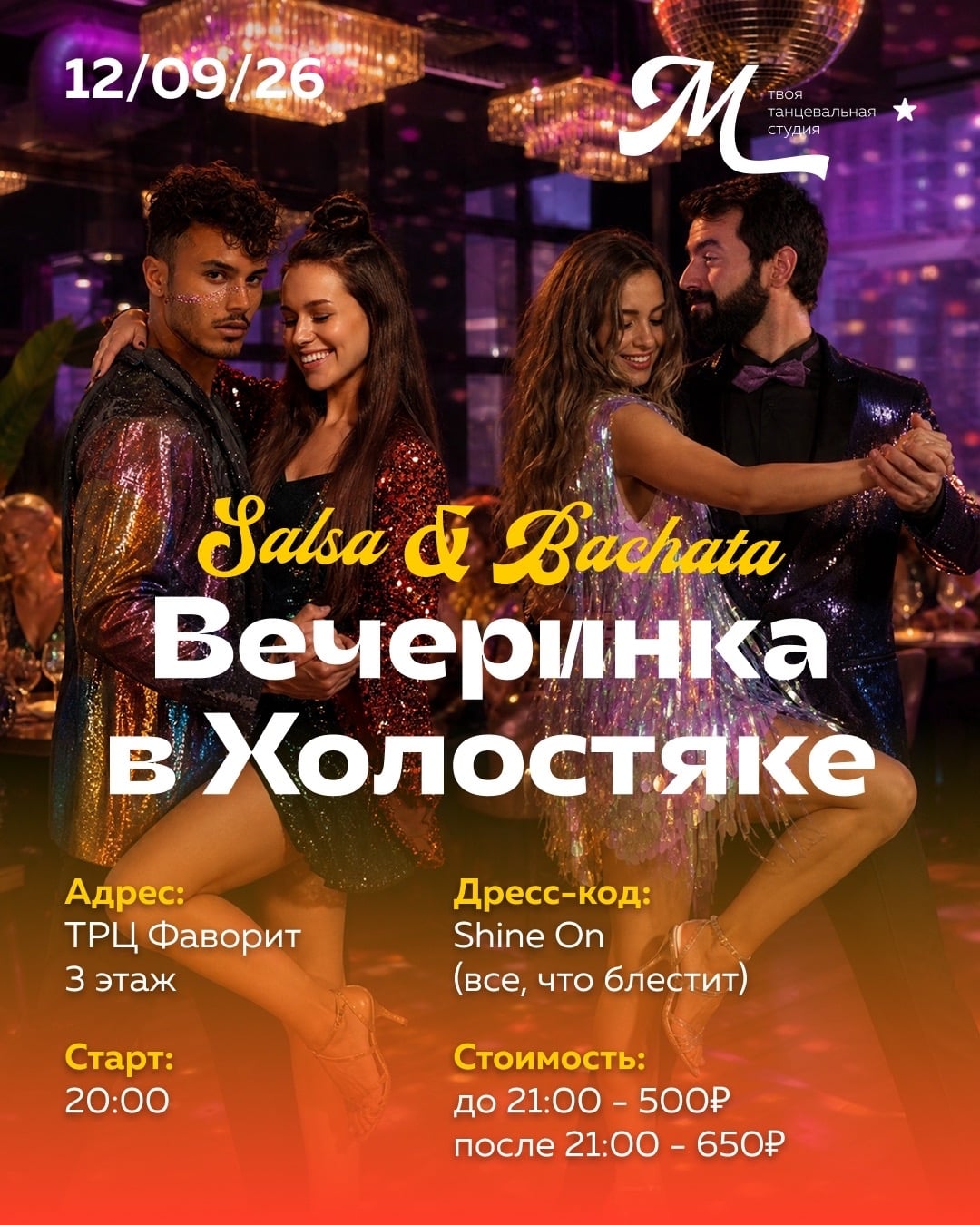 SHINE ON PARTY от «Мамаситы»