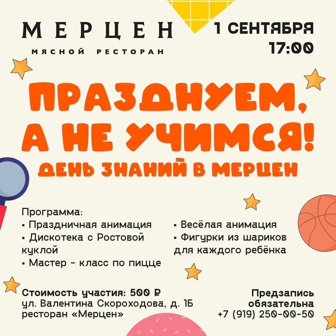 1 сентября — праздник для школьников в «Мерцене»!