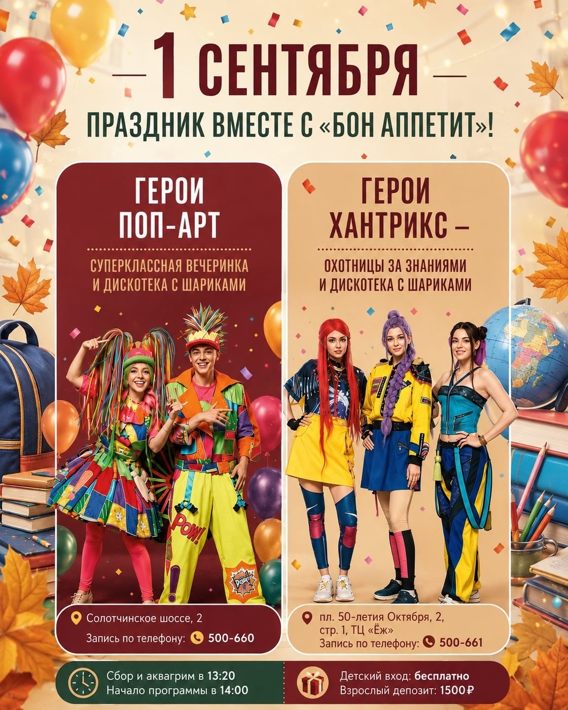 День знаний — праздник вместе с «Бон аппетит»!