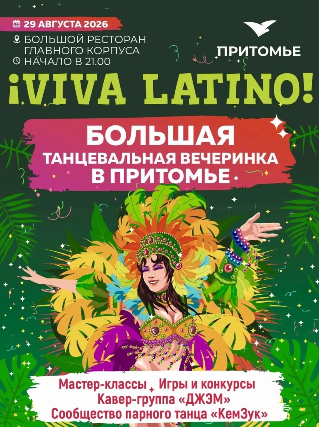 ВИВА ЛАТИНО в «Притомье»! Финальная вечеринка этого лета!