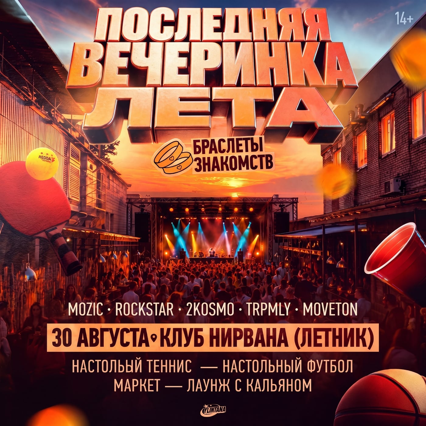 ПОСЛЕДНЯЯ ВЕЧЕРИНКА ЛЕТА | 30 АВГУСТА |