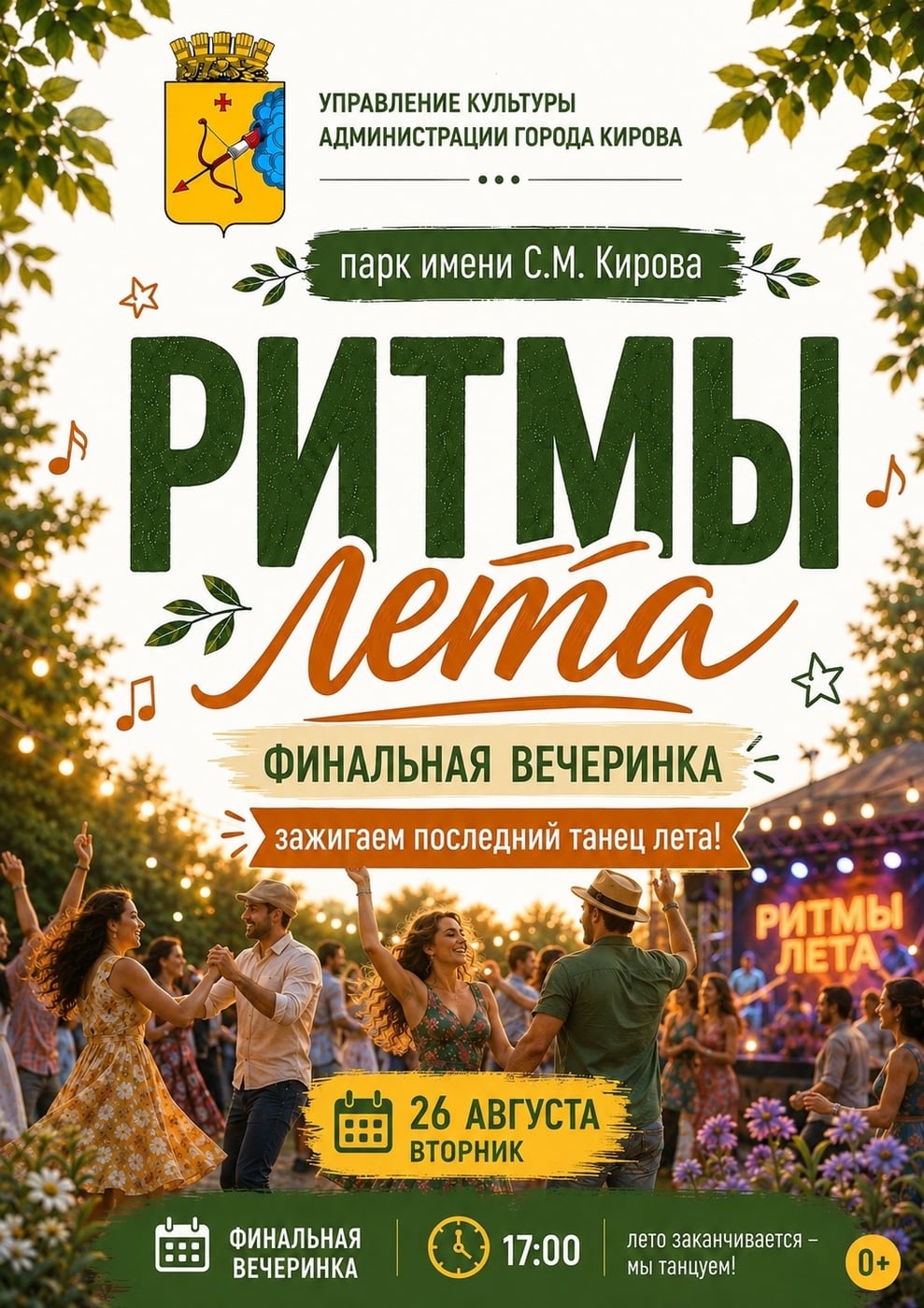 ФИНАЛЬНАЯ ВЕЧЕРИНКА «РИТМЫ ЛЕТА»