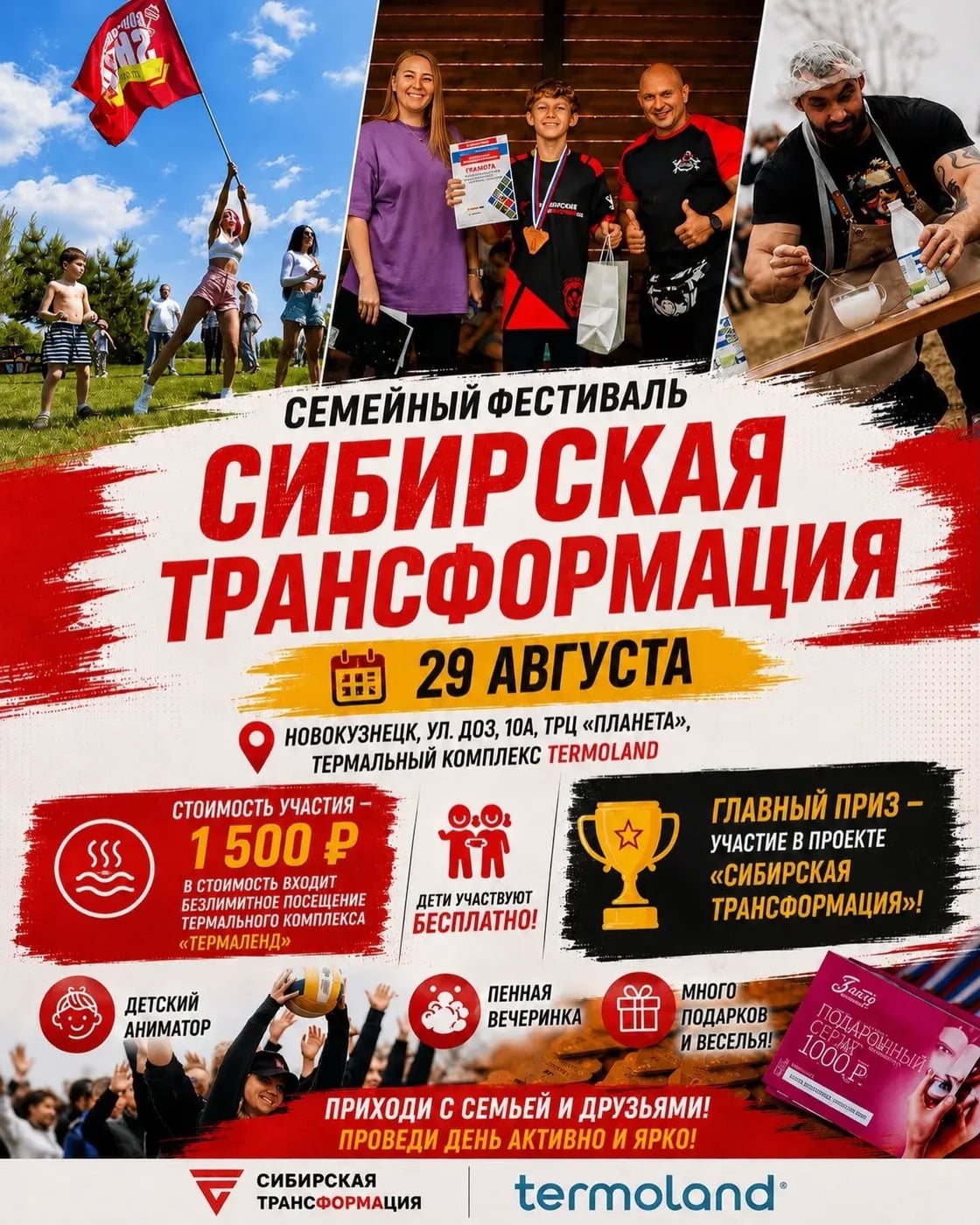 СЕМЕЙНО-СПОРТИВНЫЙ ФЕСТИВАЛЬ «СИБИРСКАЯ ТРАНСФОРМАЦИЯ»