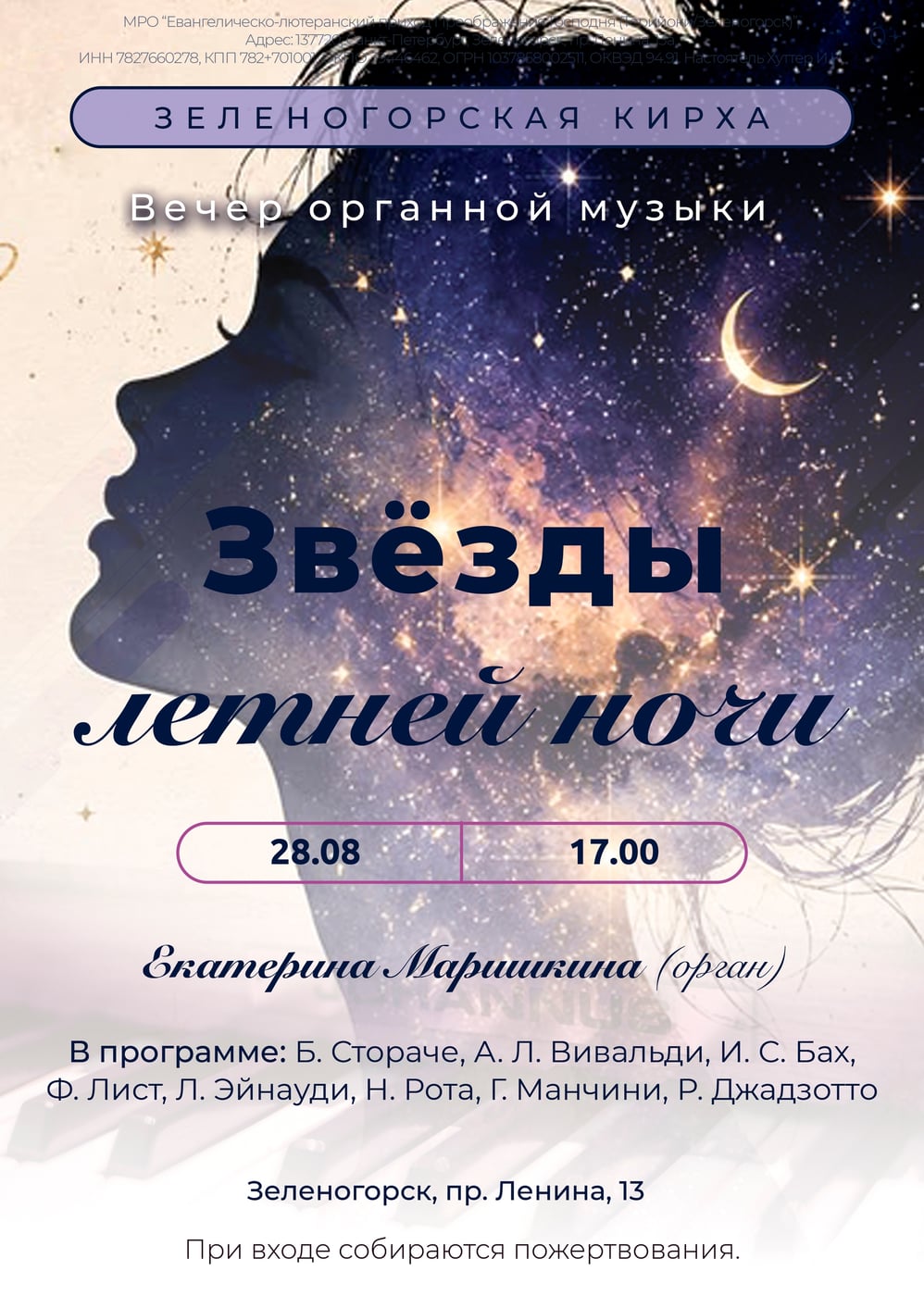 «Звёзды летней ночи» Органный концерт