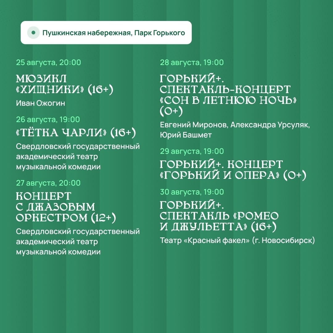 25 - 30 августа Театральный бульвар» на этой неделе