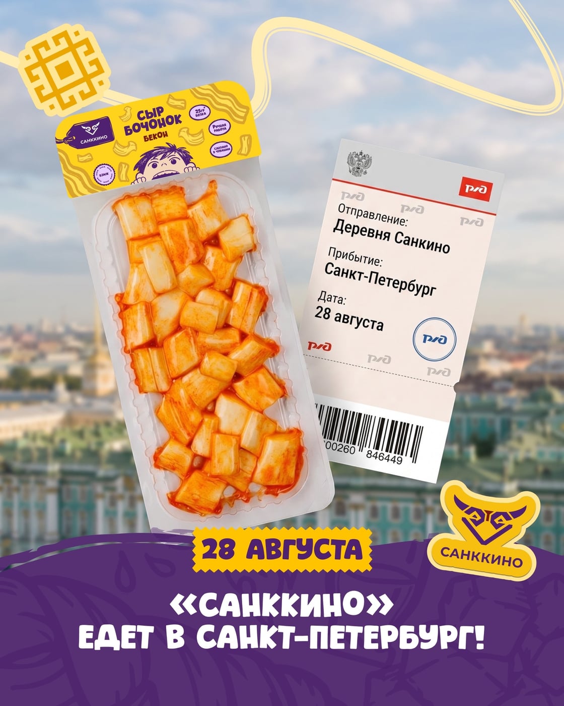 «Санккино» едет в Санкт-Петербург!