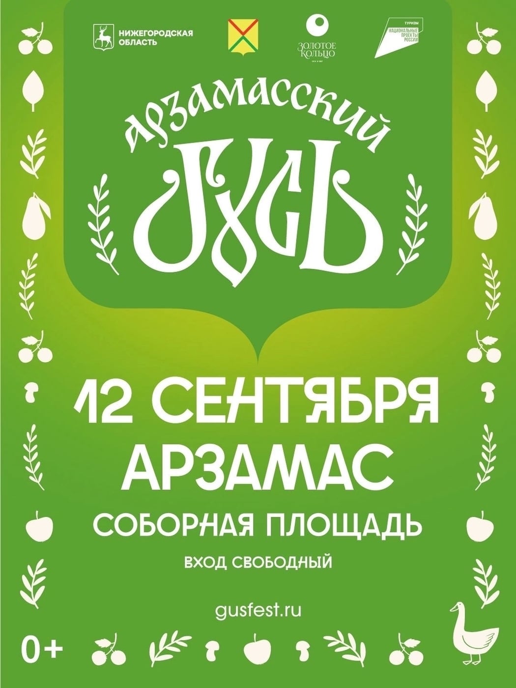 Фестиваль «Арзамасский гусь»