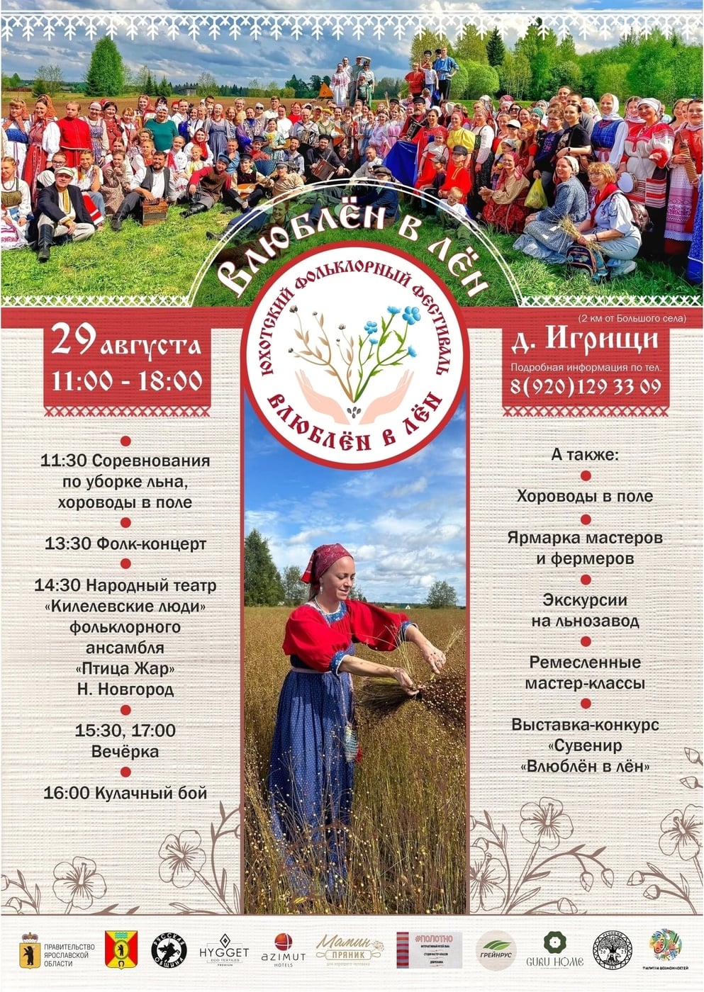 Фестиваль «Влюблён в лён»