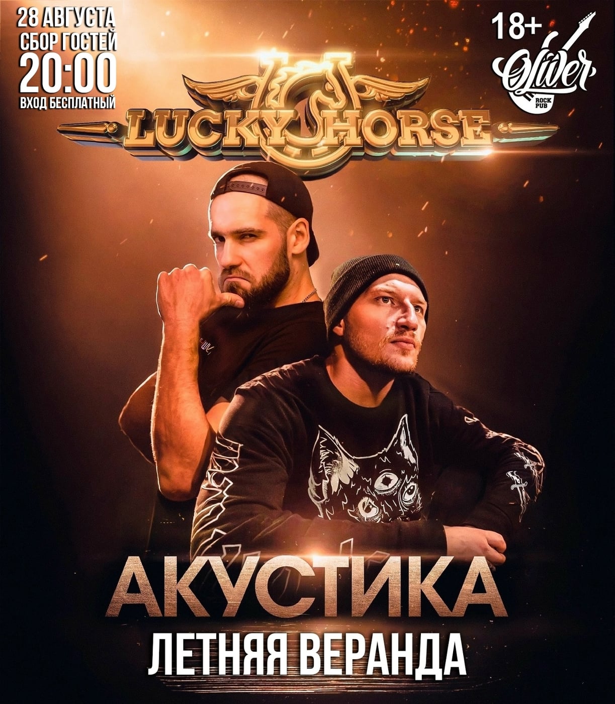 Lucky Horse|Паб «Оливер»|28.08.2026