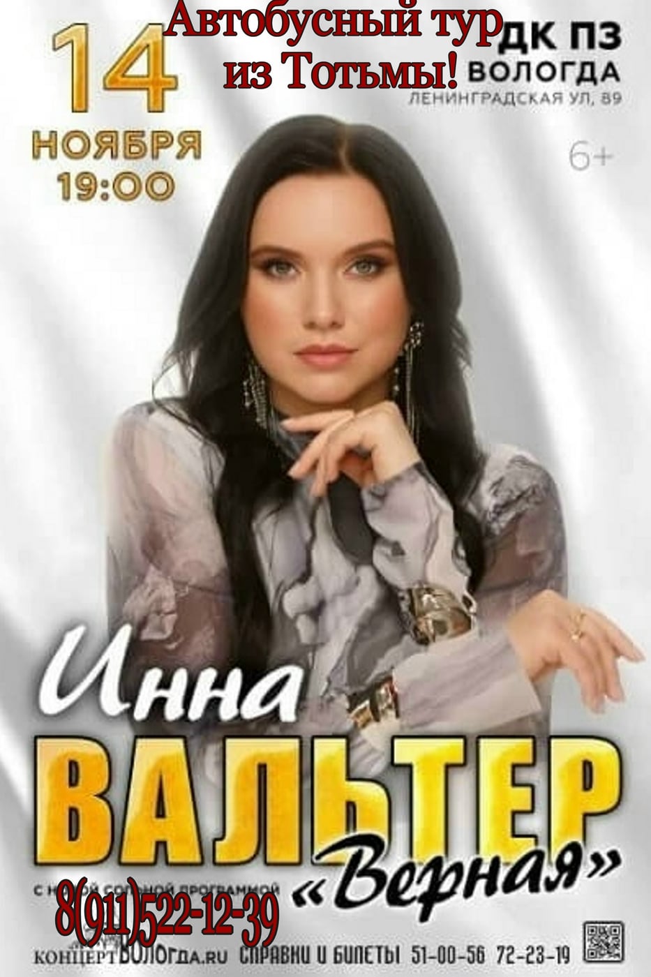 14 ноября автобусный тур в Вологду на концерт Инны Вальтер!