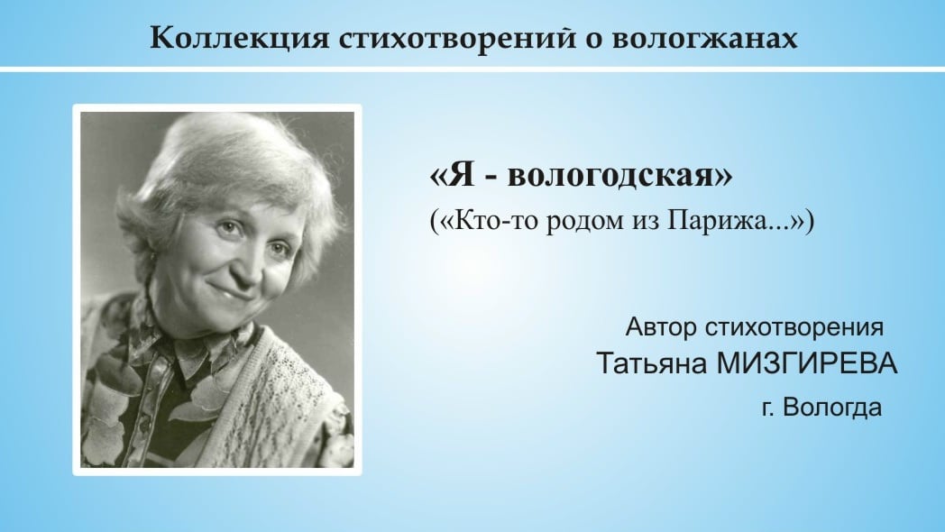 «Я – вологодская»