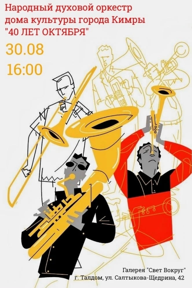 АНОНС 30 августа в 16:00 — Концерт Кимрского духового оркестра!