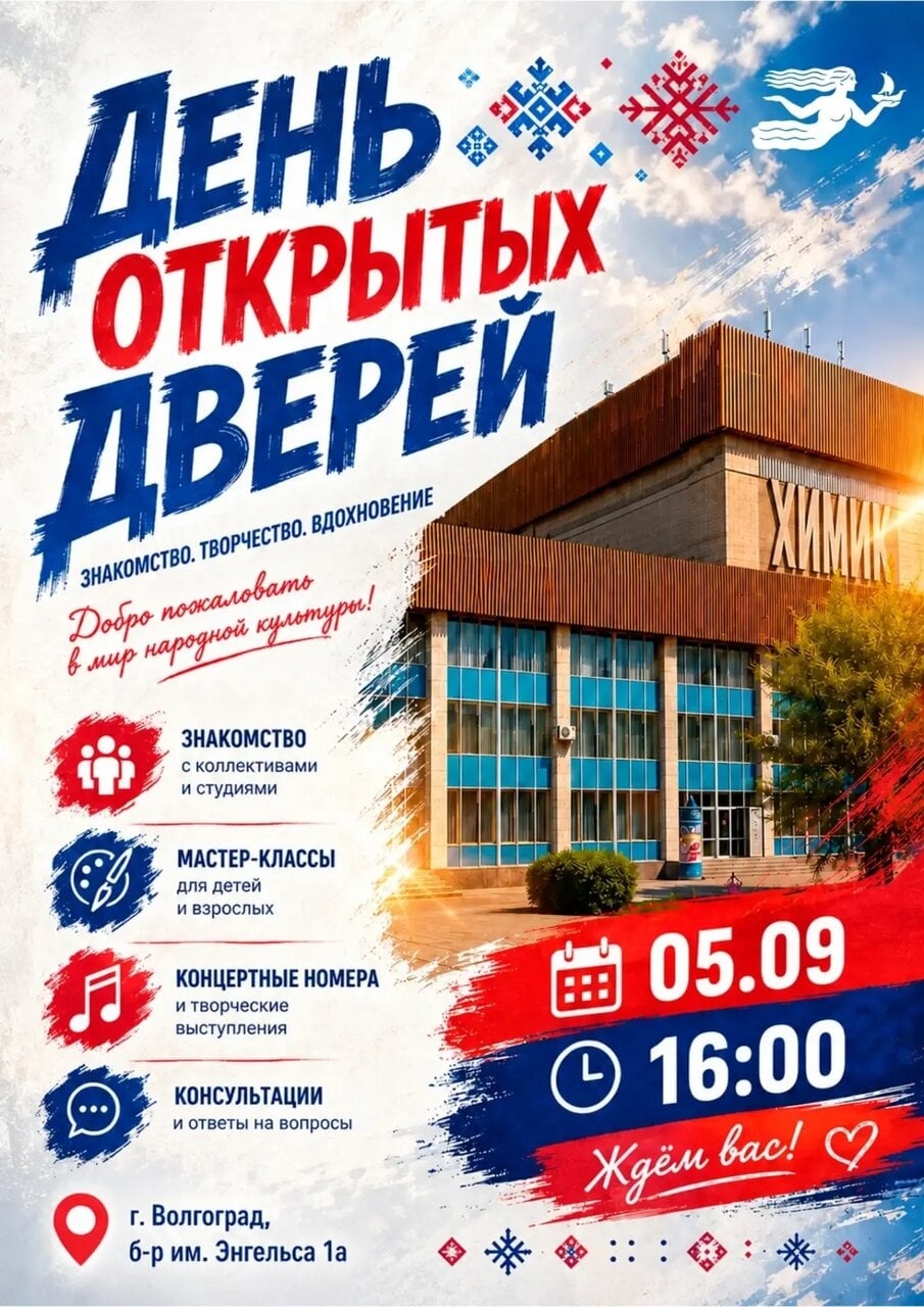 ГБУК "ВОЦНТ" (ДК "Химик") приглашает на День открытых дверей!