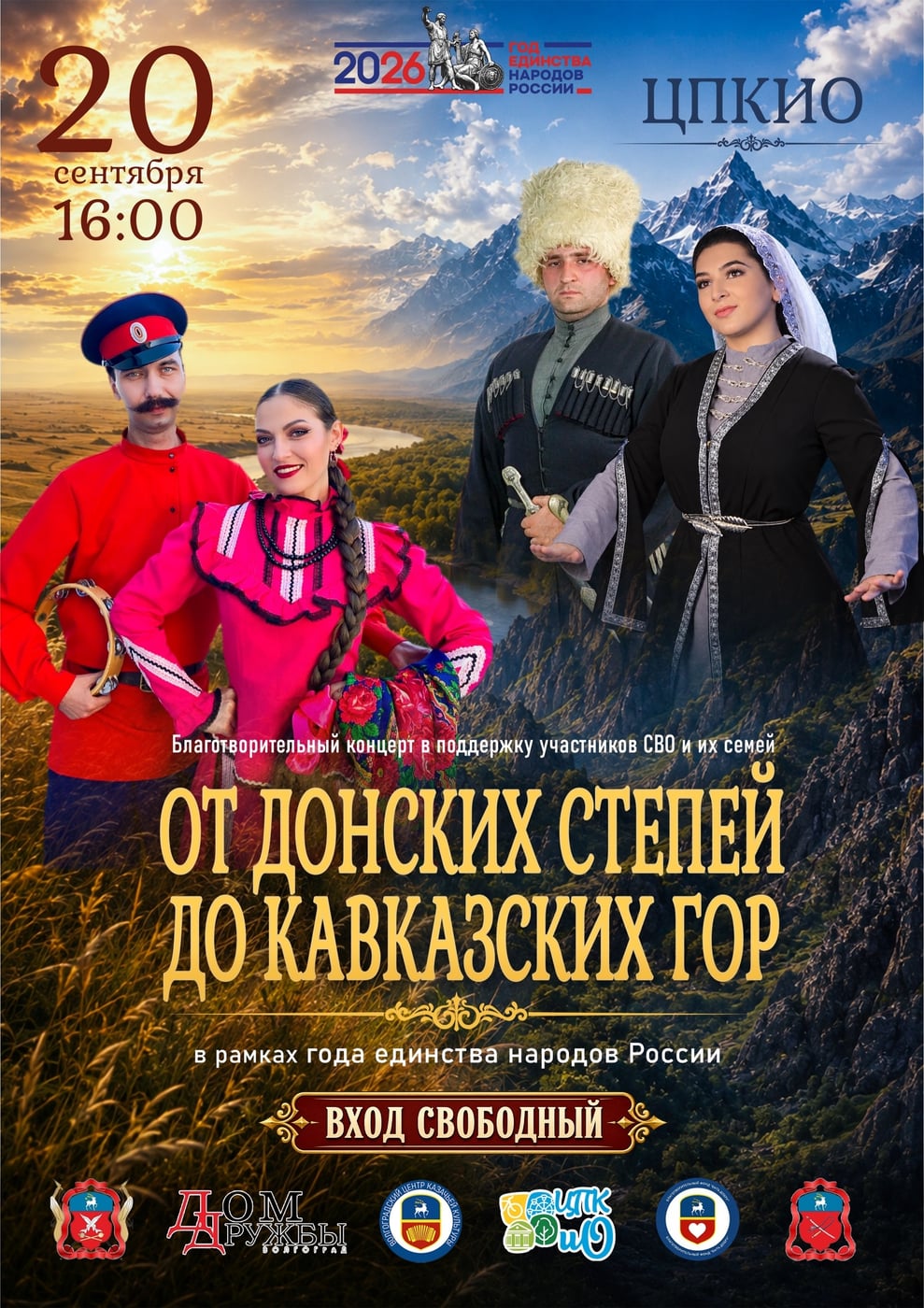Концерт «От донских степей до кавказских гор»