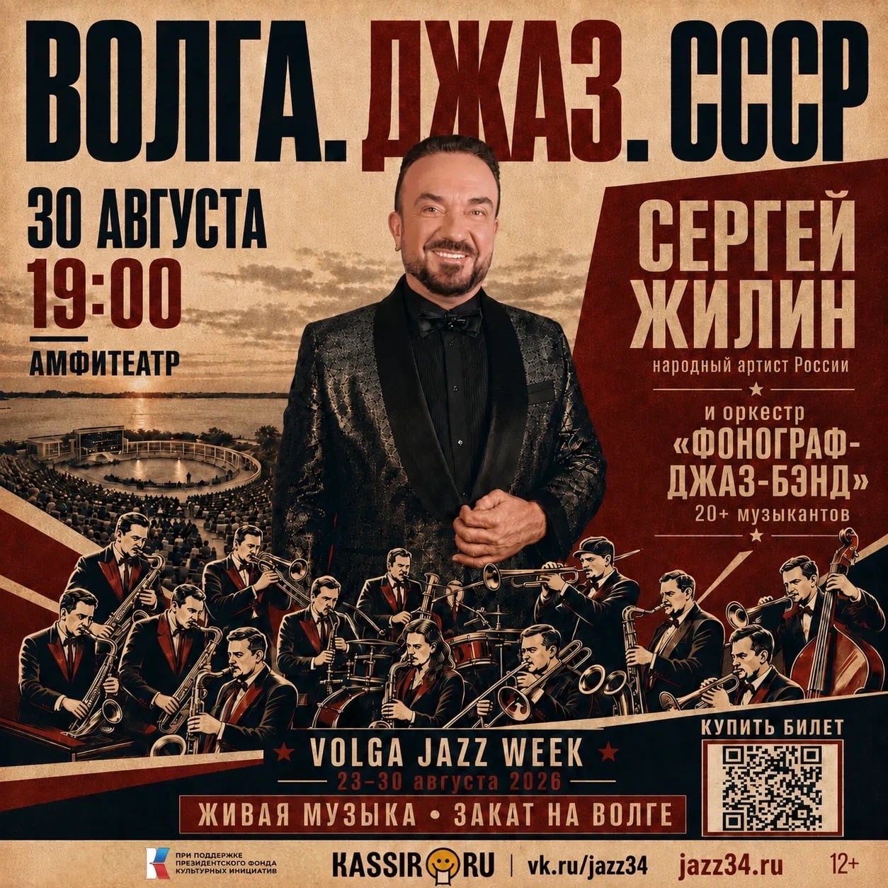 Концерт Сергея Жилина и оркестра «Фонограф-Джаз-Бэнд»