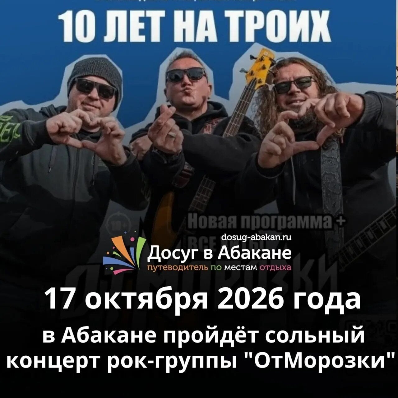 Сольный концерт группы «ОтМорозки» в Абакане
