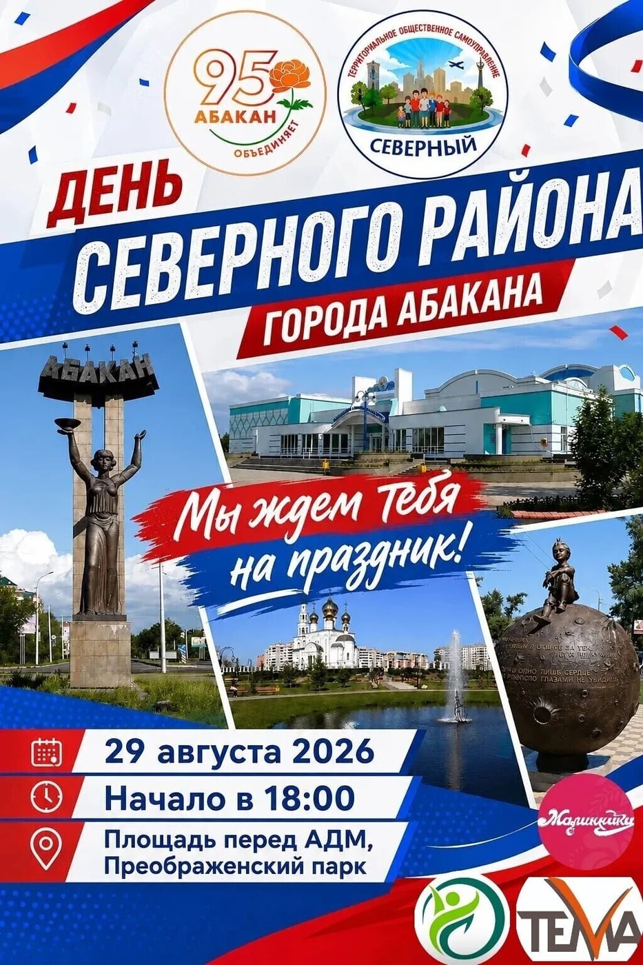 29 августа приглашаем вас на День жилого района Северный!