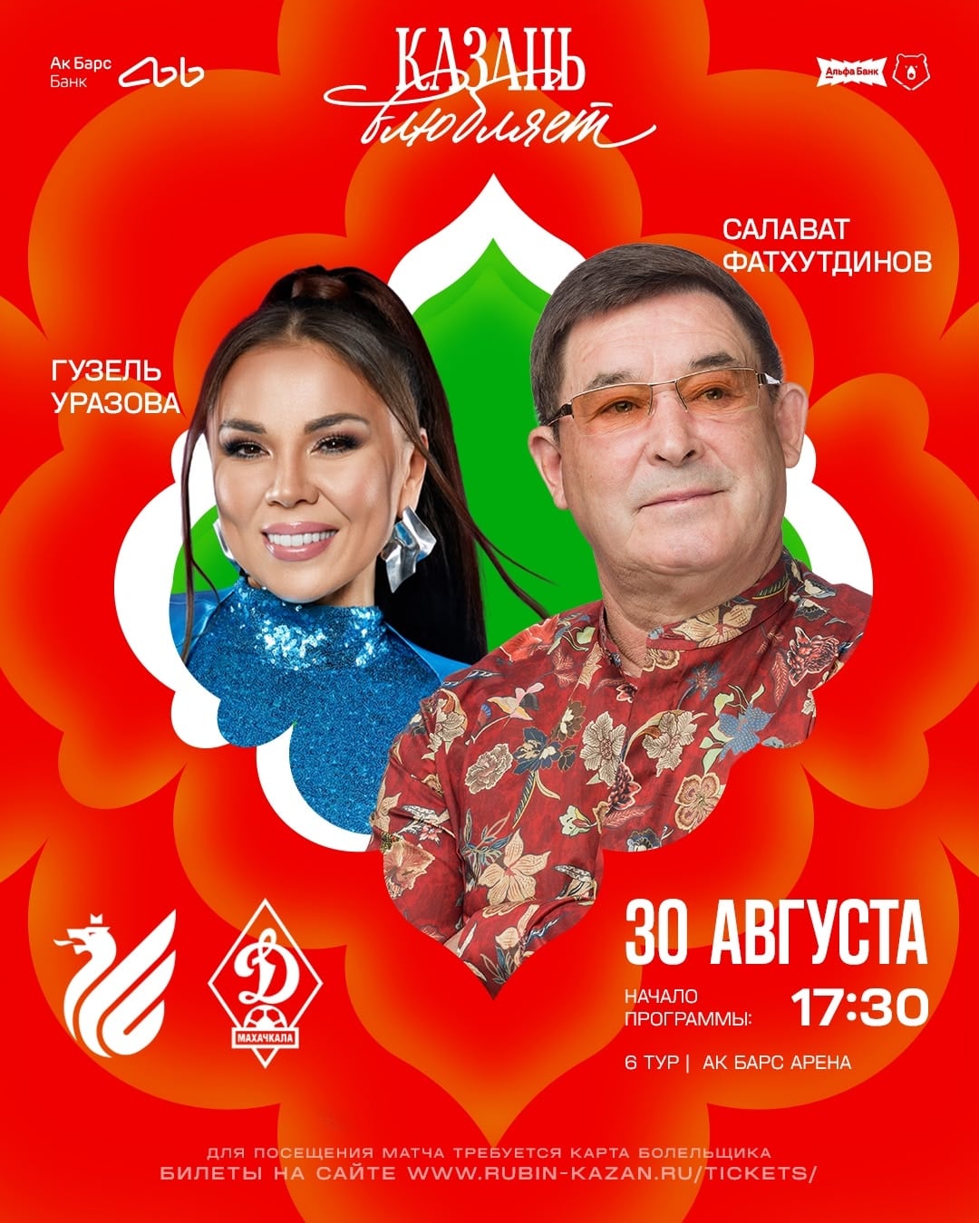 ГУЗЕЛЬ УРАЗОВА И САЛАВАТ ФАТХУТДИНОВ НА «АК БАРС АРЕНЕ»