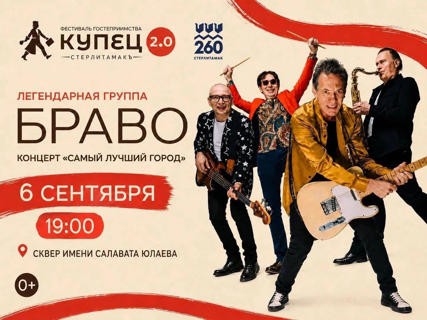 6 СЕНТЯБРЯ | СТЕРЛИТАМАК