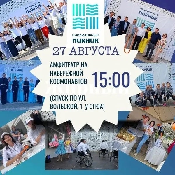 Приглашаем на «Инклюзивный пикник»!