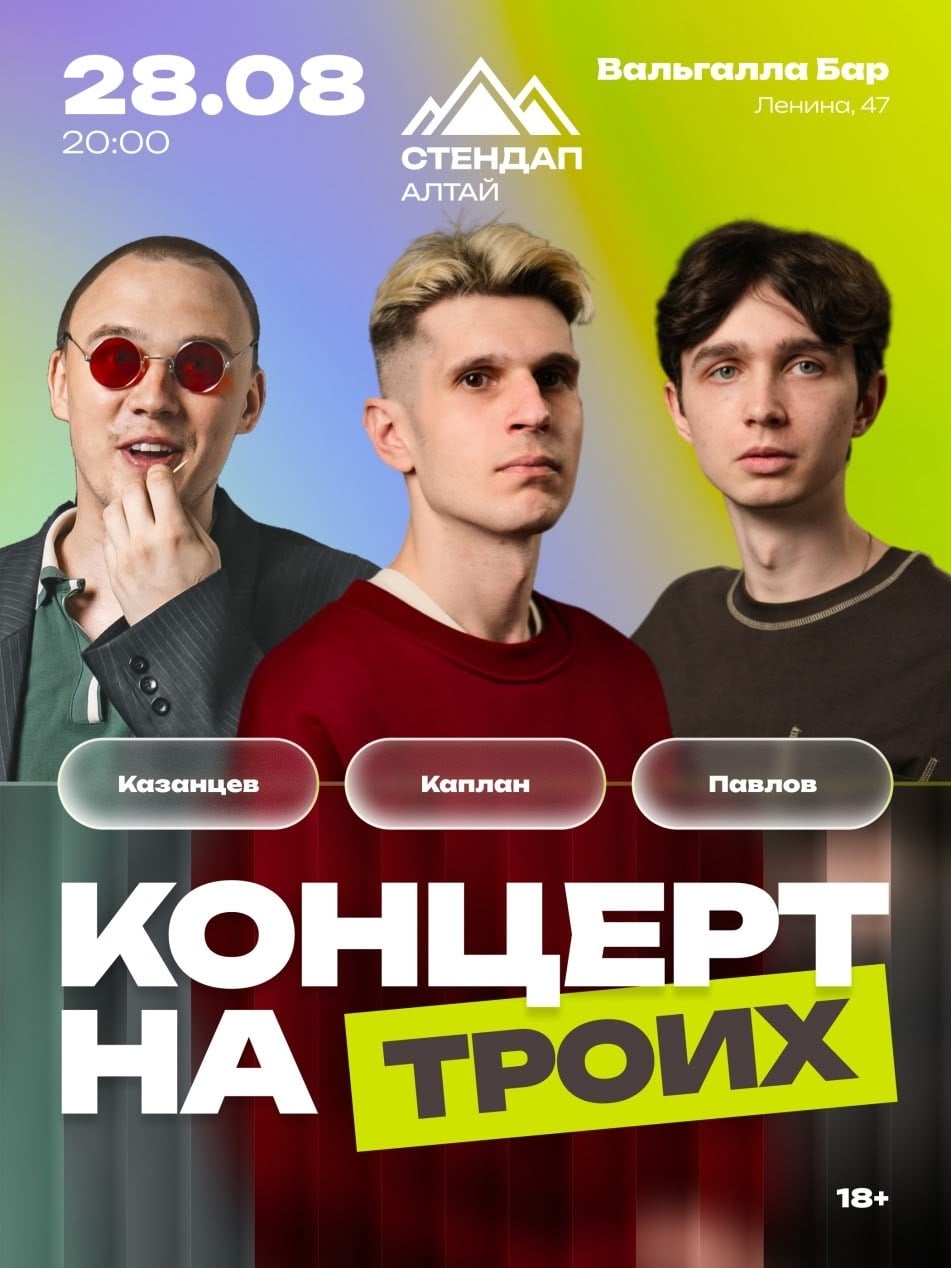 28.08 | КОНЦЕРТ НА ТРОИХ
