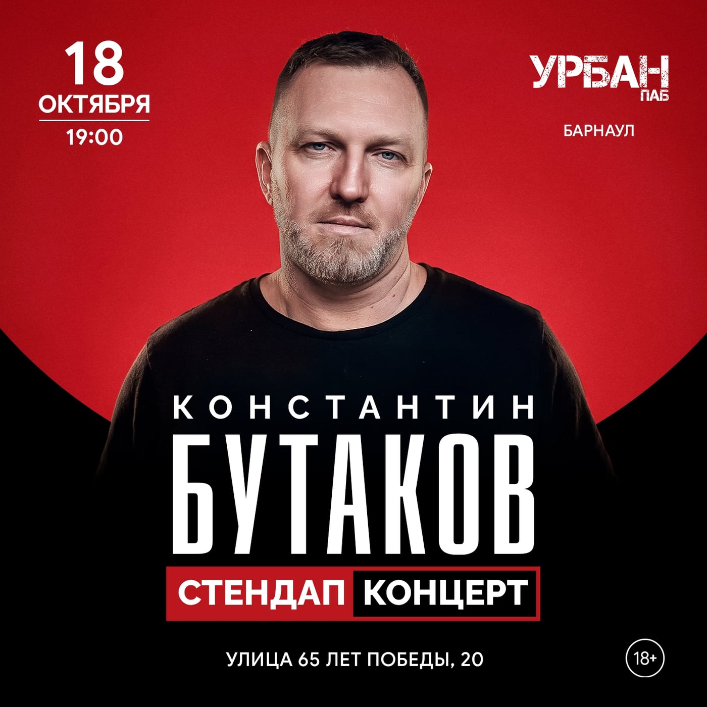 18 октября — Константин Бутаков в пабе Урбан (Барнаул)