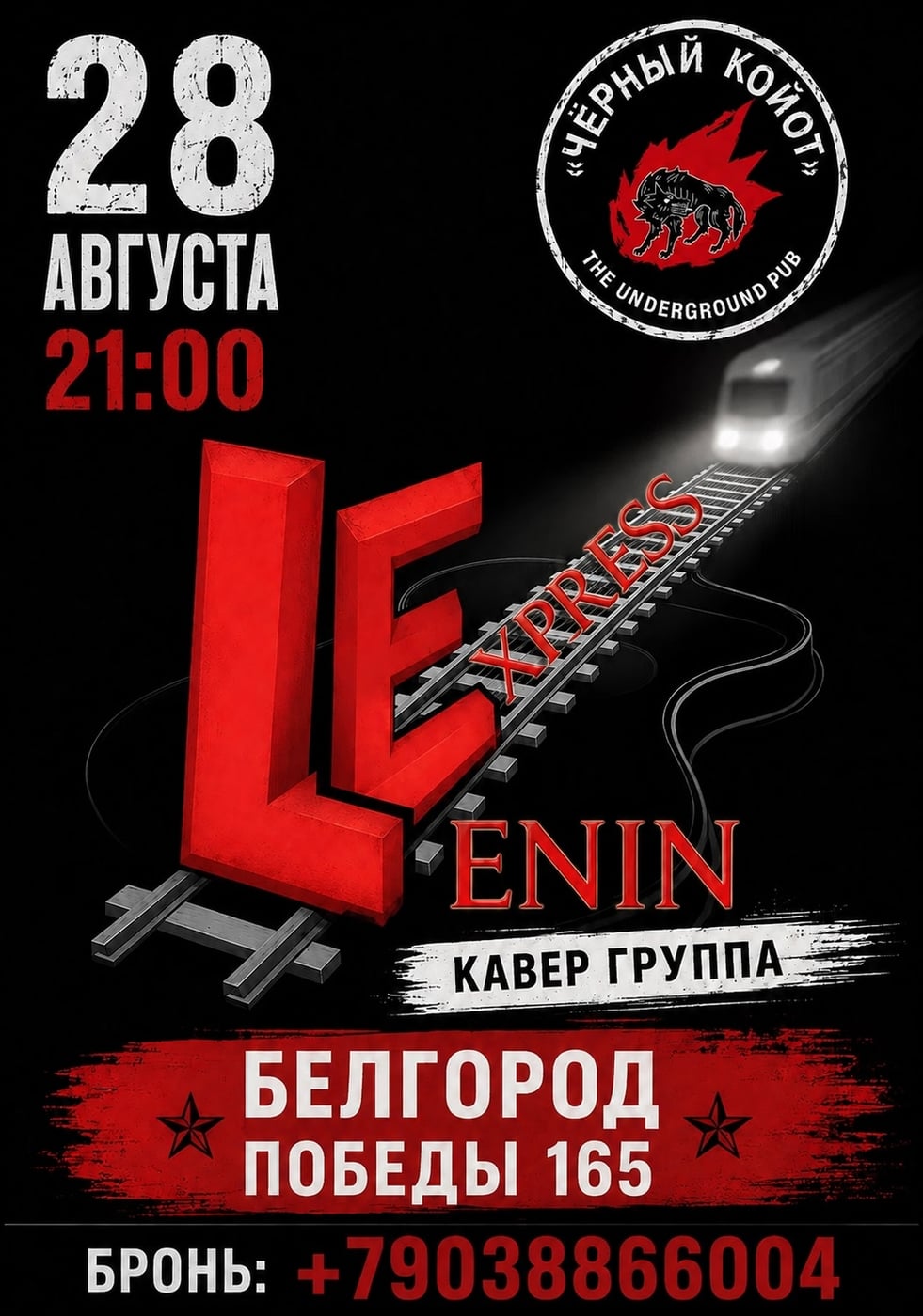28 августа | 21:00 | Паб «Чёрный Койот»