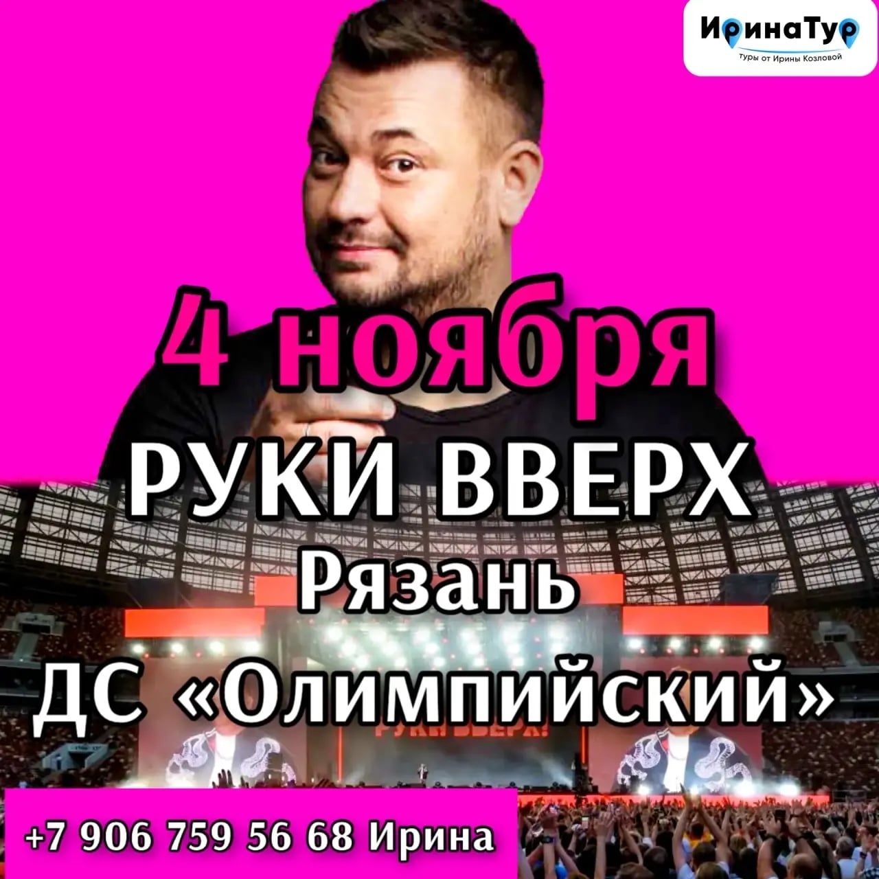 Концерт «Руки Вверх», г.Рязань
