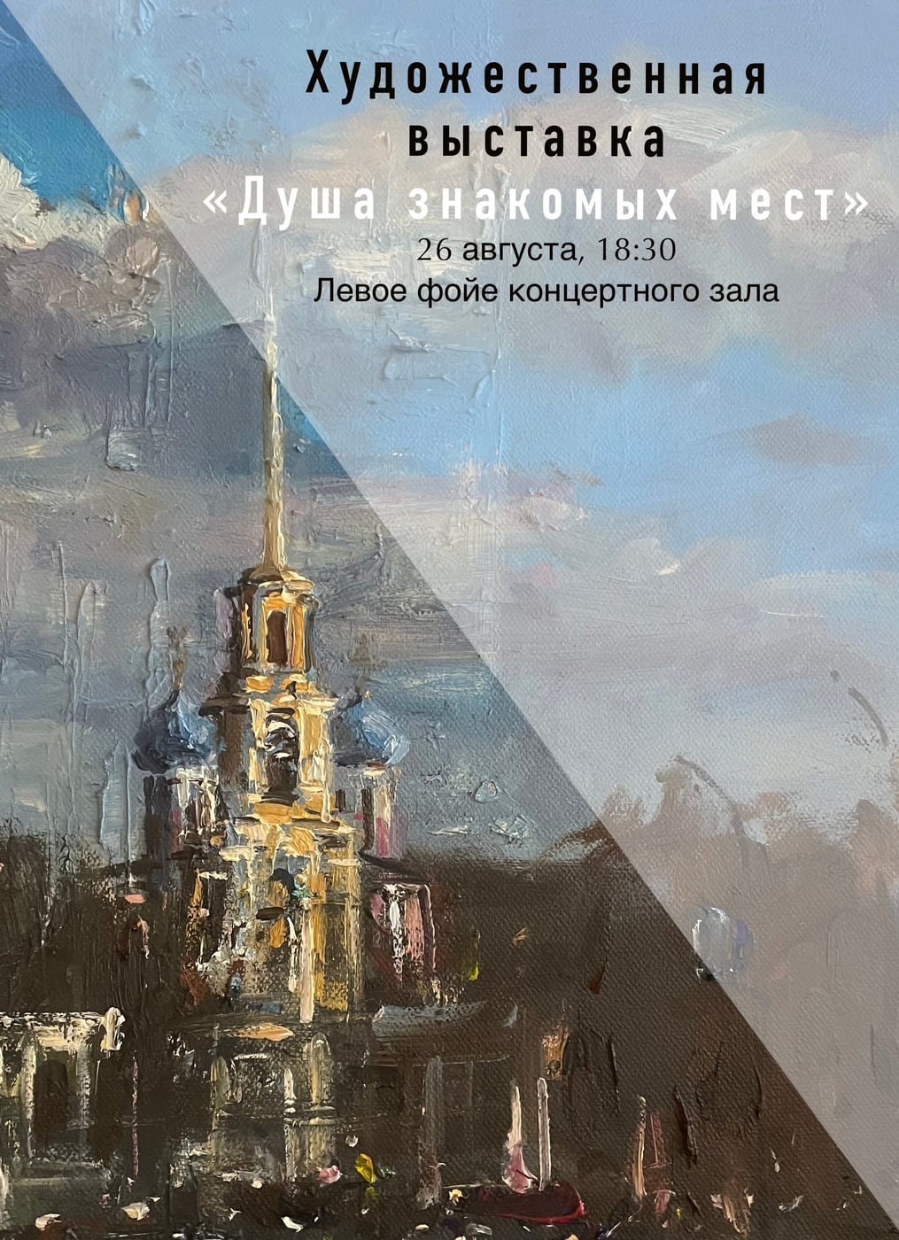 Выставка «Душа знакомых мест»