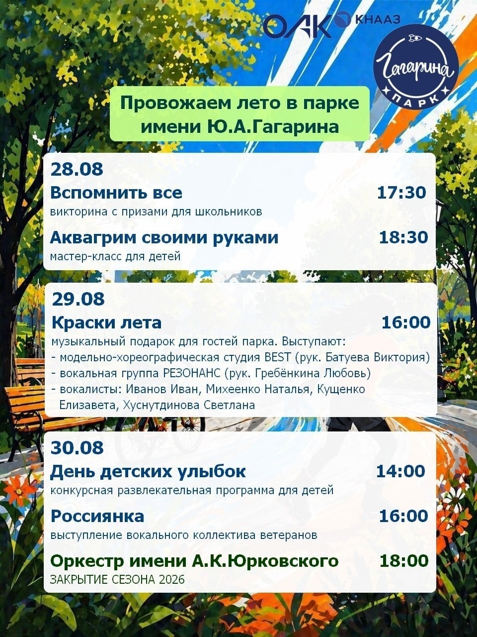 Праздничная программа «Провожаем лето» в парке имени Ю. А. Гагарина
