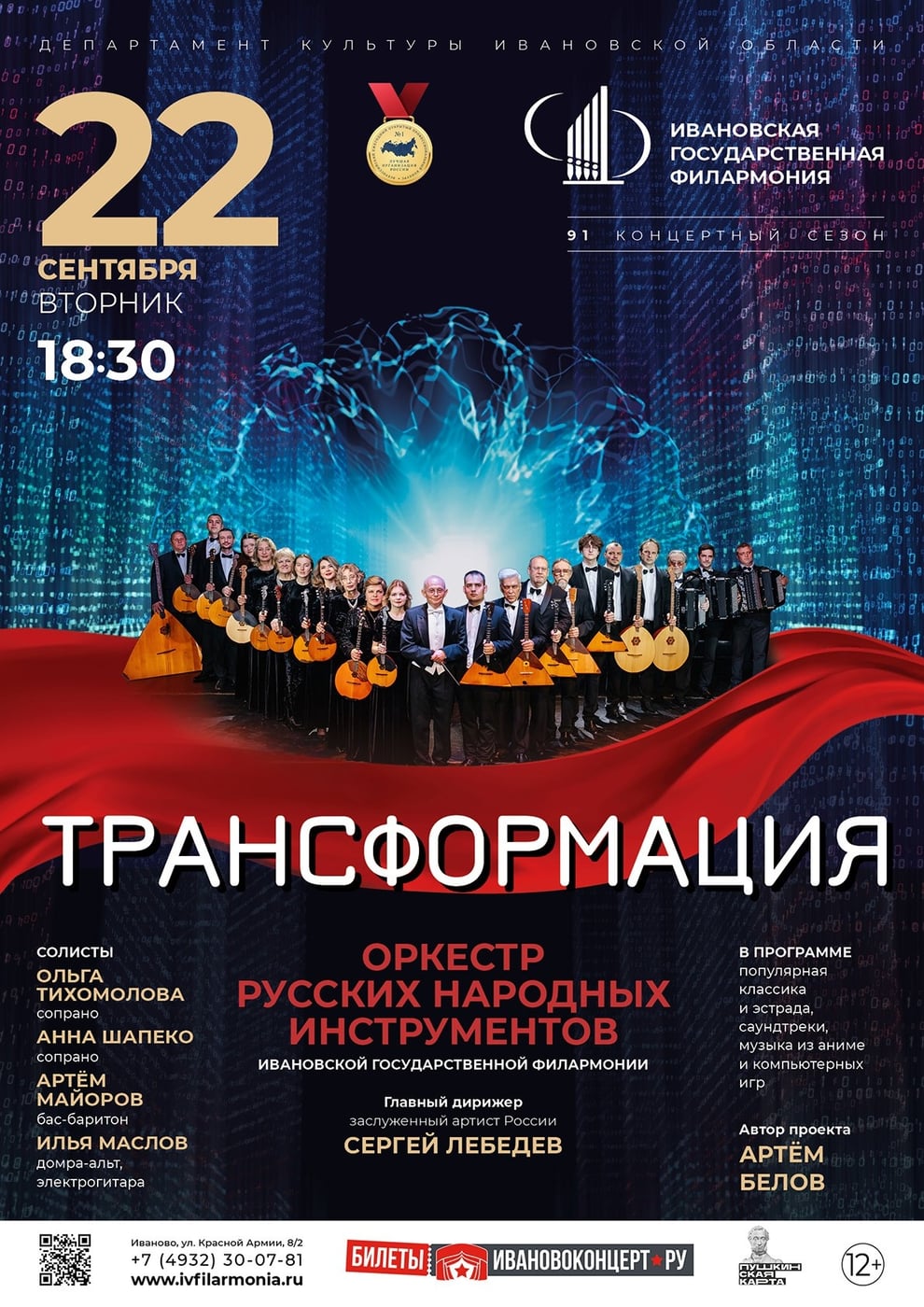 Ивановская филармония представит концерт «Трансформация» 22 сентября