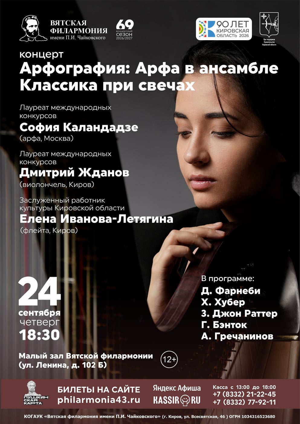 «Арфография: Арфа в ансамбле. Классика при свечах»