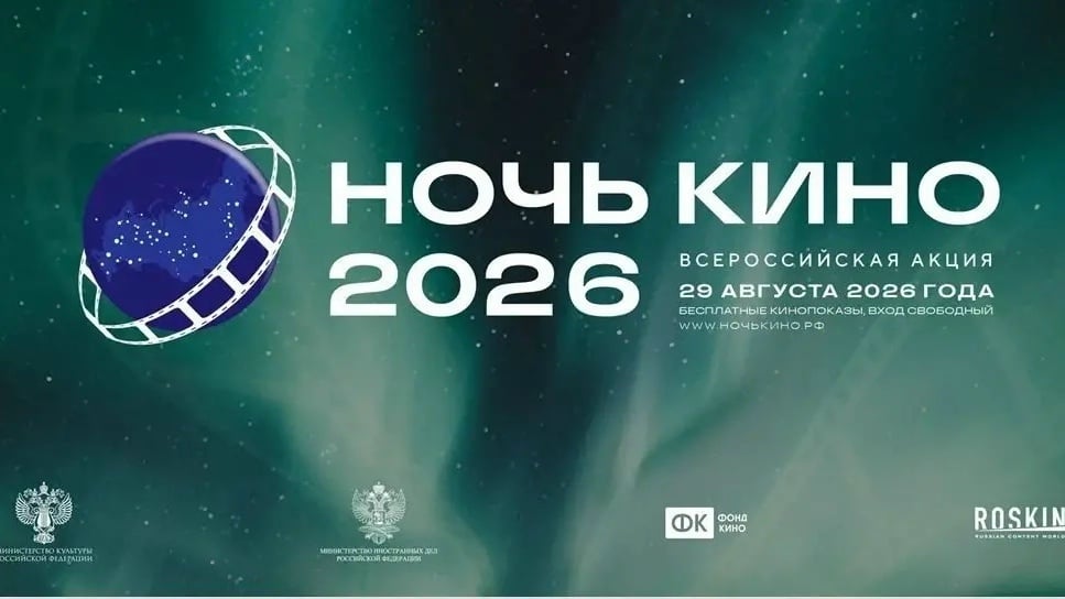 Более 60 стран примут участие во Всероссийской акции «Ночь кино 2026»