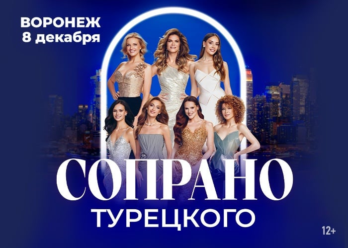 SOPRANO Турецкого в Воронеже 8 декабря 2026 года!