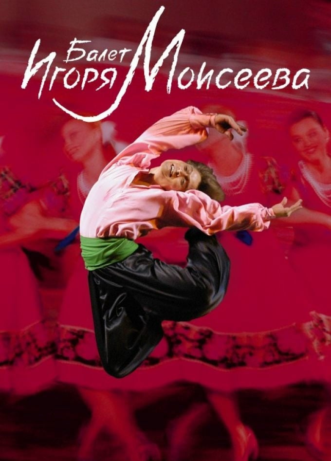 Балет Игоря Моисеева | 16 ноября | Филармония
