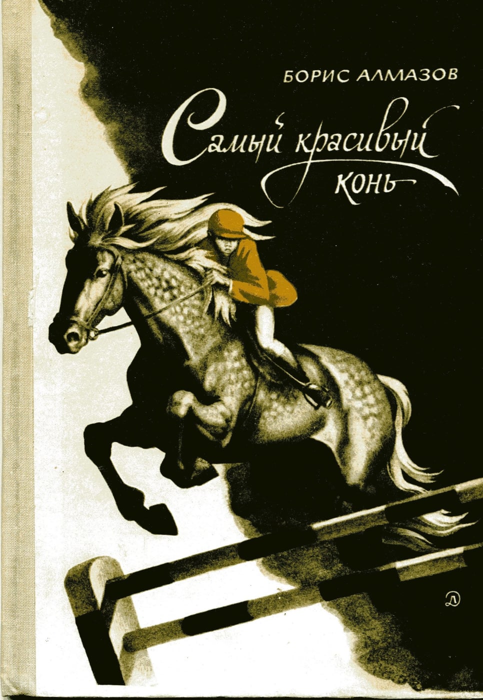 Борис Алмазов из книги "В одно касание" (вроде как мемуары) 5 часть