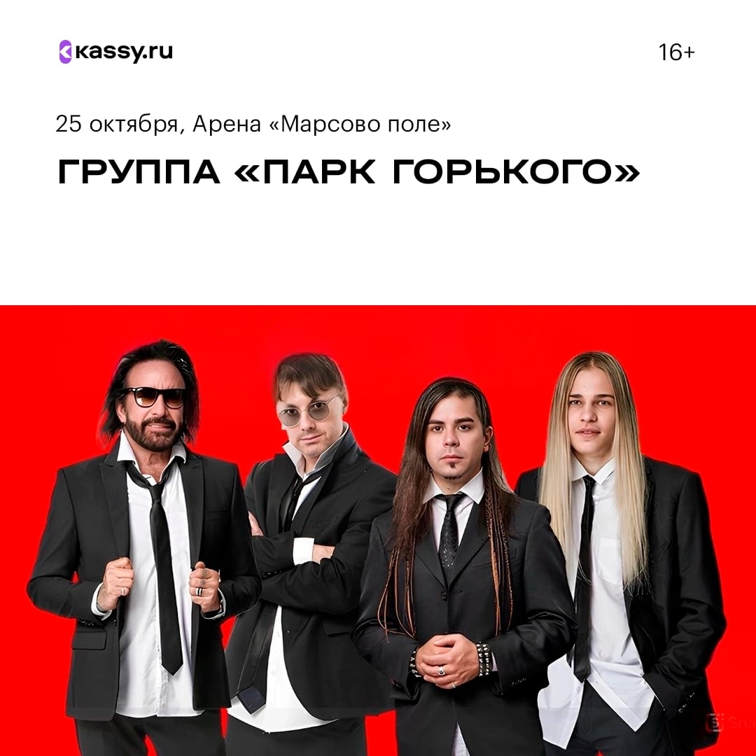 Группа «Парк Горького»