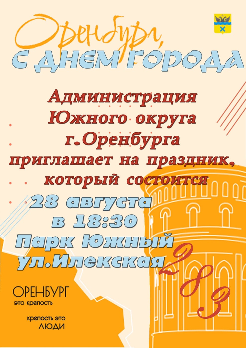 Приглашаем на День города в парке «Южный»