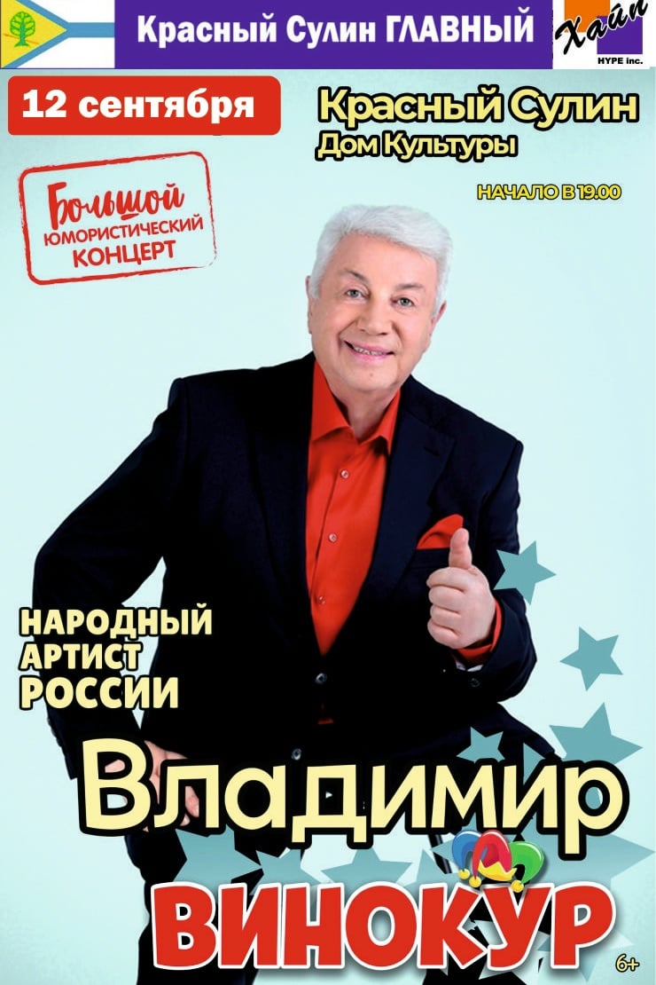 КОНЦЕРТ ВЛАДИМИРА ВИНОКУРА пройдет 12 сентября