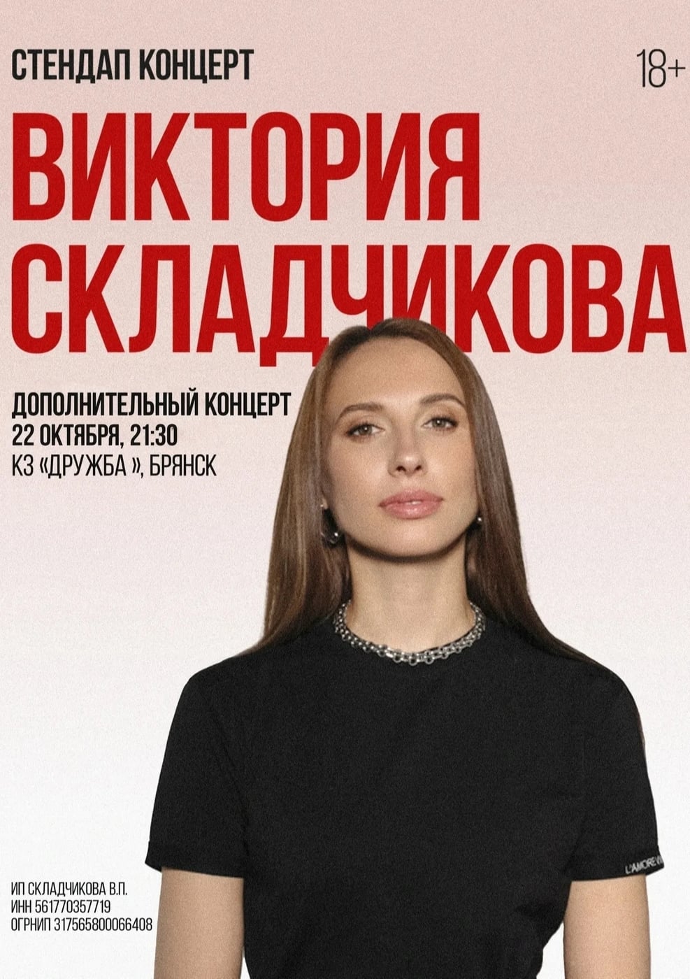 22 октября Виктория Складчикова. Все билеты на 19:00 проданы!