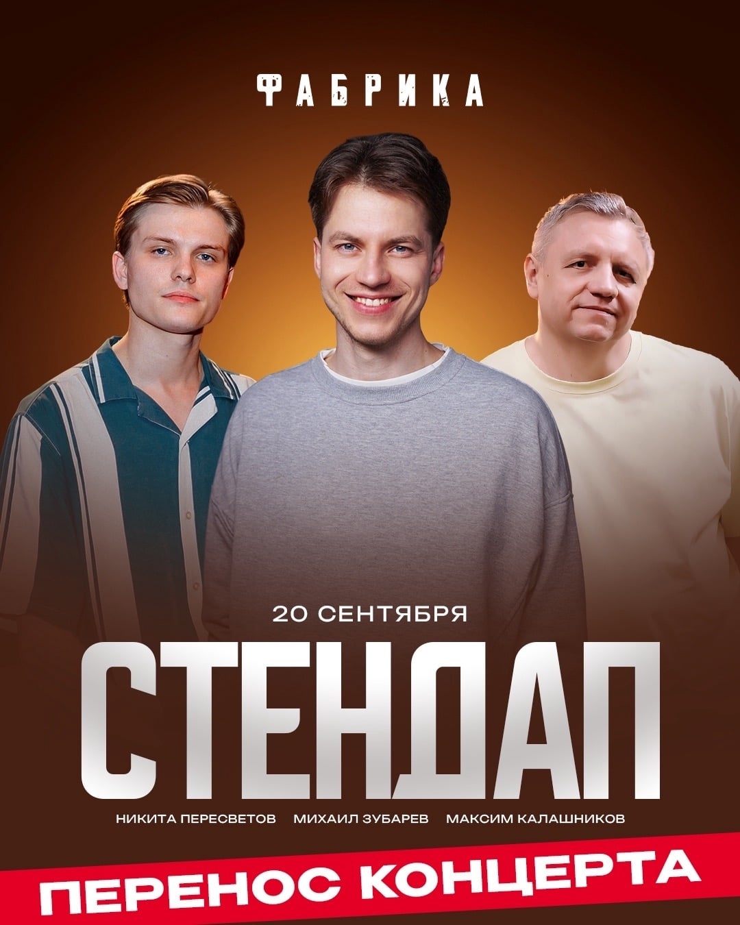 СТЕНДАП | 20 сентября