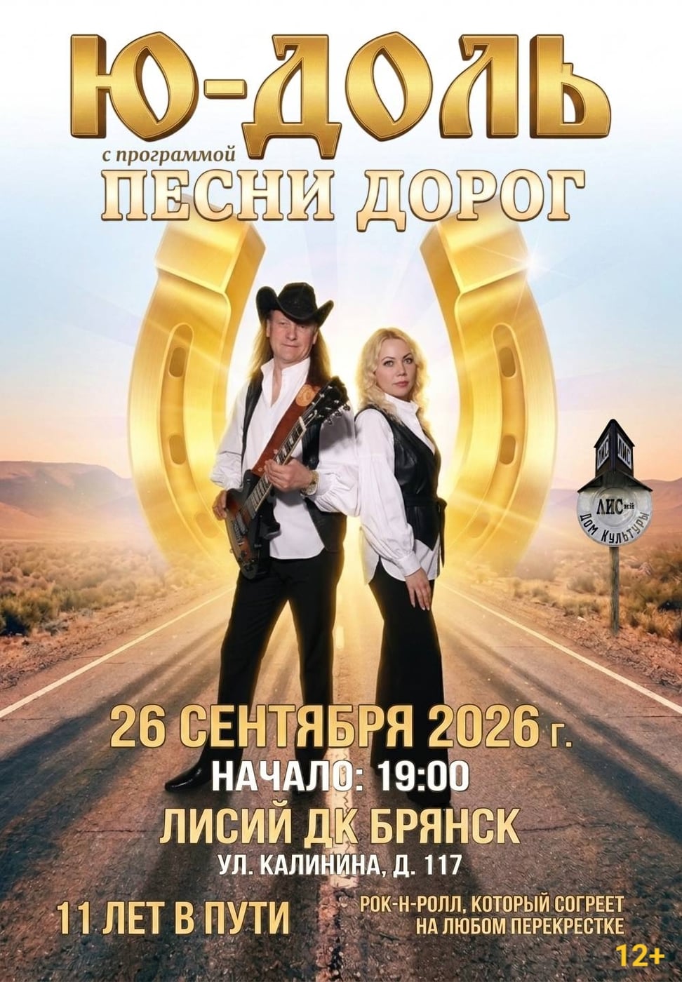 Ю-ДОЛЬ | 11 лет в пути | Большой сольный концерт «Песни дорог»