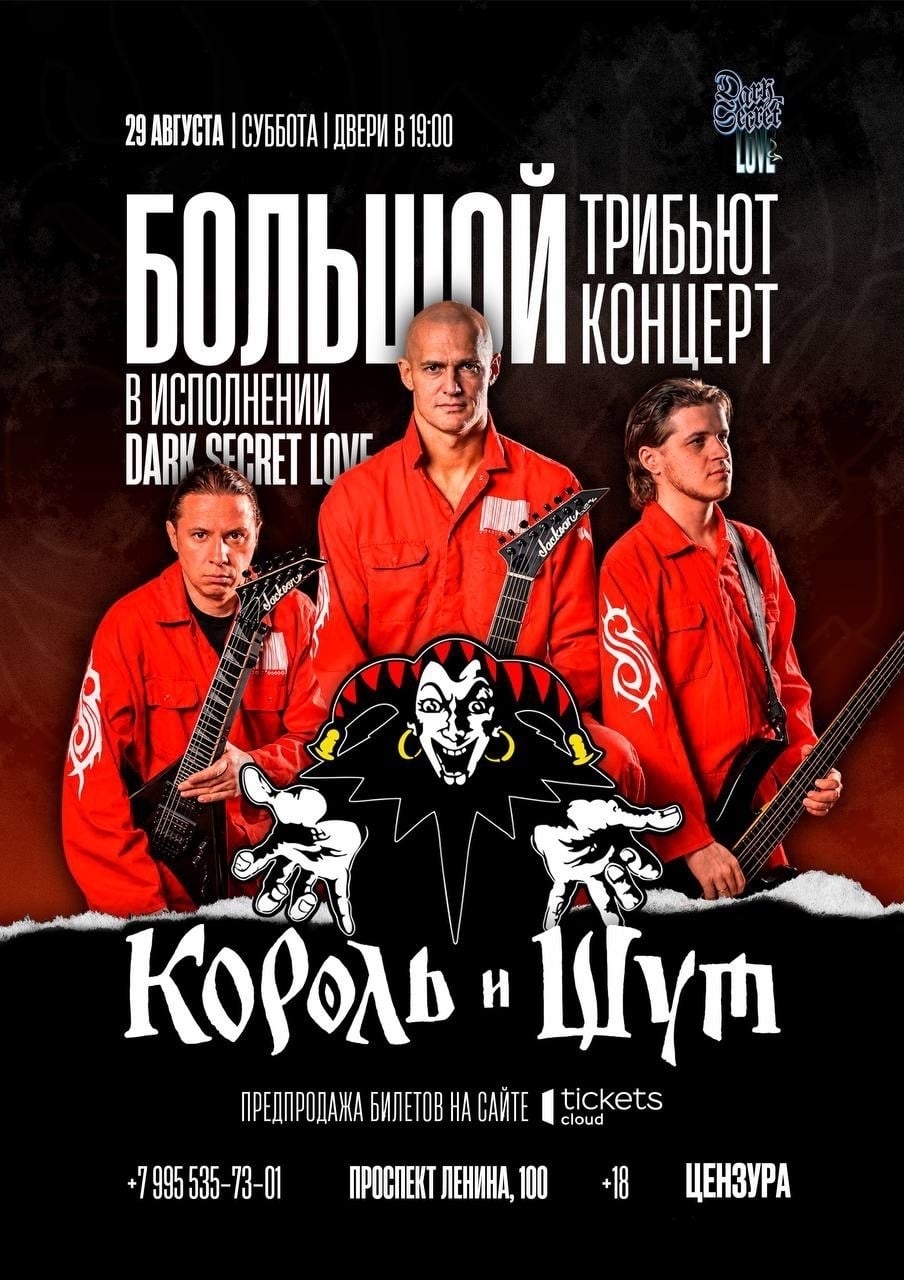 29 АВГУСТА | БОЛЬШОЙ ТРИБЬЮТ-КОНЦЕРТ «КОРОЛЬ И ШУТ» | DARK SECRET LOVE